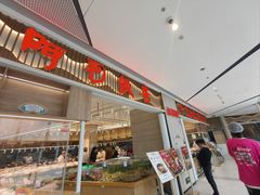 门面-阿毛饭店·宁波老字号(儿童公园旗舰店)