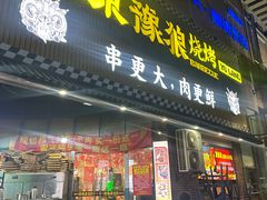 -東豫狼鲜货烧烤. 碳火烤鱼. 小龙虾(上海首店)