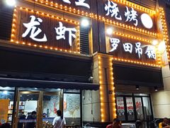 -凤爪王烧烤(徐东旗舰店)