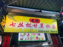 -老炳·七丛松甘草水果