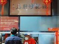 -姚记炒肝店(簋街店)