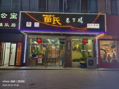 -苗氏卷子鸡(张掖金鸿大厦店)