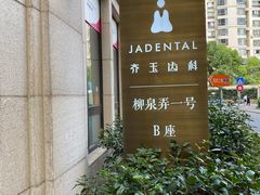 -齐玉齿科JADENTAL
