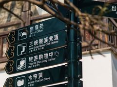 -三游洞