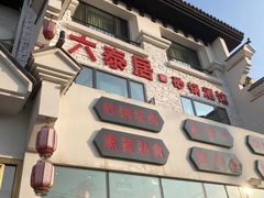 -六泰居·尔滨地标·东北菜(松北店)