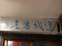 -邊城書店