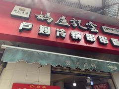 门面-雲记卢妈冷锅串串(中道街总店)
