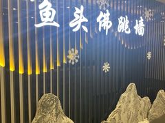 -食神鱼头佛跳墙(百子湾旗舰店)