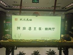 -陈麻婆豆腐(春熙店)