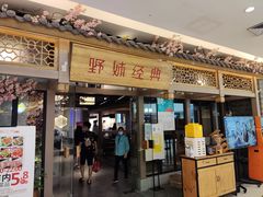 门面-野妹经典火锅(江夏中百店)