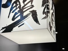 -蟹黄鱼·海派深夜面馆(巨鹿路店)