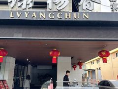 -绿杨春·淮扬宴(庐山路店)
