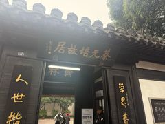 -蔡元培故居
