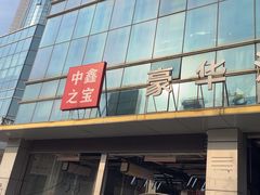 -中鑫之宝(金水路店)