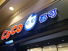 -CoCo都可(上海环球港店)