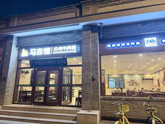 -马吉德牛肉拉面(新街口店)