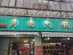 门面-月圆火锅(宁海东路二店)