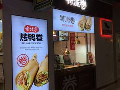 门面-特派卷·老北京烤鸭卷(合生汇购物中心店)