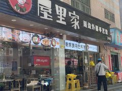 门面-屋里家延边朝鲜族冷面(梅林3店)