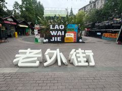 -老外街