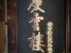-庆云楼饭庄(什刹海店)
