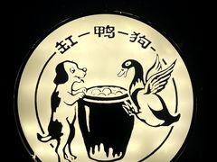 -缸鸭狗(天一广场店)