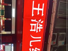门面-王浩儿纪六孃甜皮鸭(乐山总店)