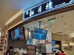 门面-春风松月楼(七宝万科店)