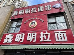 门面-鑫明明拉面(宁化路店)