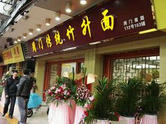 -周门传统竹升面