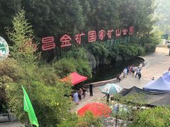 -遂昌金矿国家矿山公园