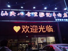 门面-八合里牛肉火锅(深圳龙华硅谷店)