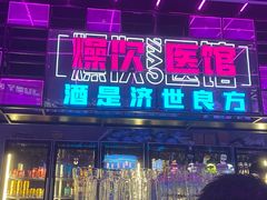 门面-燥次·烧烤酒场(万象城店)