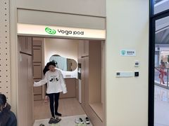 -乐刻瑜伽·普拉提·小瑜荚YogaPod(滨江银泰店)