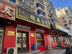 -杨家吊炉饼(沈阳总店)