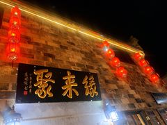 门面-缘来聚·徽菜名店(黄山宏村店)