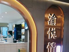 门面-渝悦情·新派川菜(建国门店)