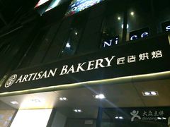 -匠造烘焙(上海湾店)