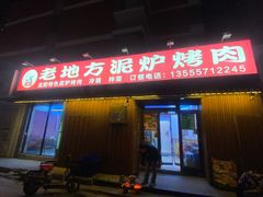 -老地方泥炉烤肉(总店)
