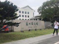 -苏州图书馆(人民路总馆)