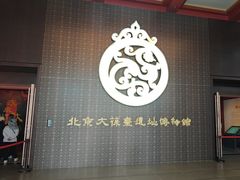 -北京大葆台遗址博物馆