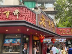 -老半斋(福州路店)