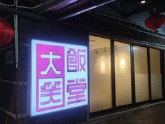 -大笑饭堂(甲子桥店)
