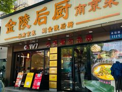-金陵后厨·南京菜(新街口秣陵路店)