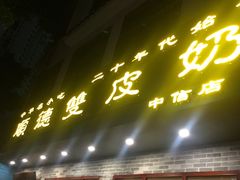 门面-正德顺順德雙皮奶(中信店)