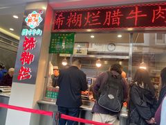 -马志善稀糊爛生熟肉店