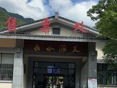-长谷洞天