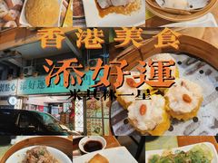 -添好运点心专门店(深水埗店)