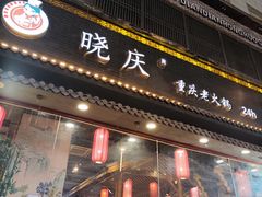 -有奴思烤肉·清真(正宁路店)