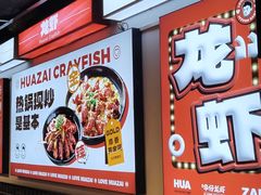 -华仔龙虾(永乐路总店)